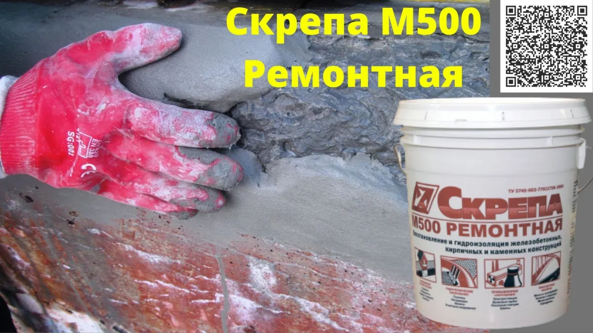 Скрепа М500 Ремонтная для ремонта восстановления бетонной конструкции#1