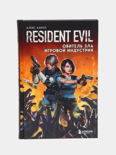 Resident Evil. Обитель зла игровой индустрии, Алекс Аниэл#1