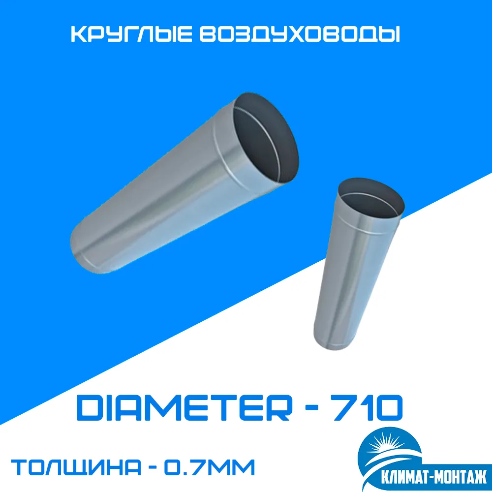 Dumaloq kanal 0,7 mm diametri-710 mm#1