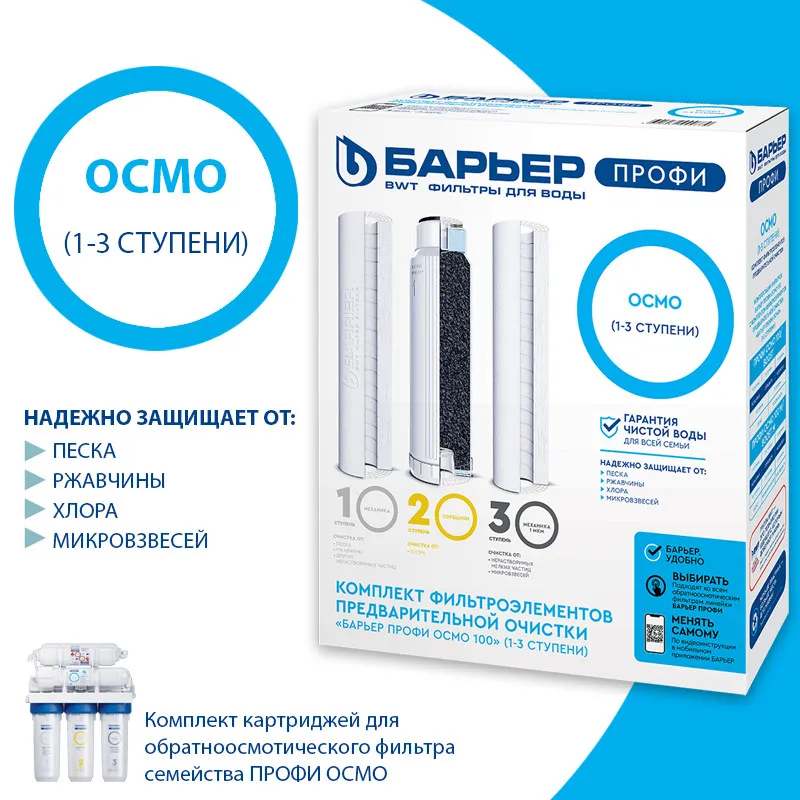 Кассеты к фильтрам для воды Барьер Комплект Profi Osmo (1-3 ступени) Р153Р00#1