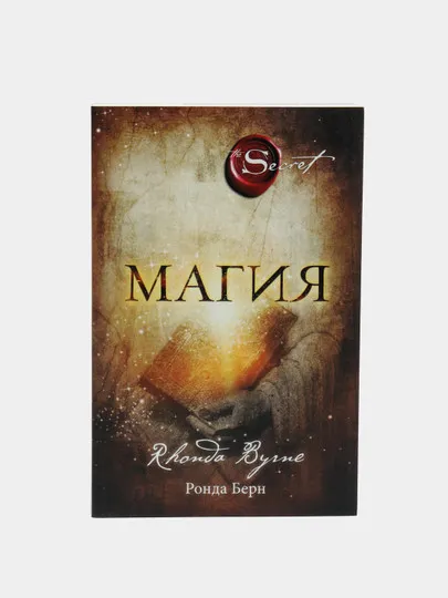 Книга Магия (новое издание) Ронда Берн#1