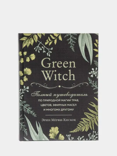 Книга: Green Witch. Полный путеводитель по природной магии трав, цветов, эфирных масел и многому другому Эрин Мёрфи-Хискок#1