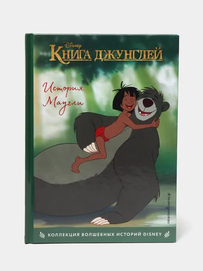 Книга джунглей. История Маугли. Книга для чтения с цветными картинками Disney#1