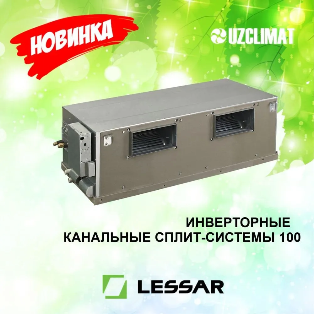 Кондиционер Высоконапорный  Lassar  Канальный inverter 100#1