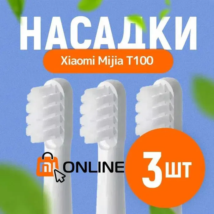 Сменные насадки для электрическая зубная щетка Xiaomi Mijia T100, 3 шт#1