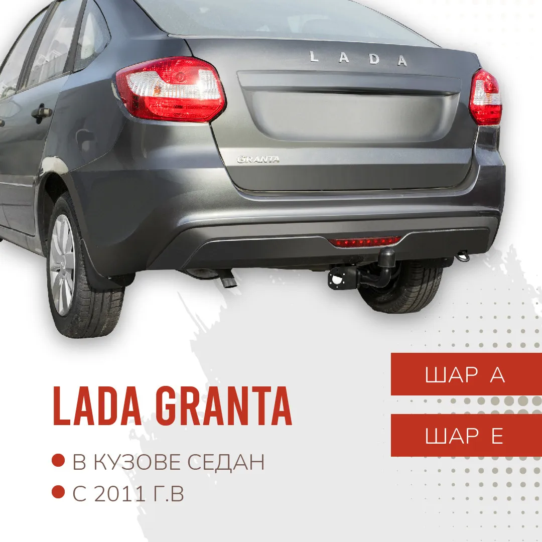 Фаркоп для Lada Granta HB, 2018-, Lada Kalina HB (2013-2018)#1