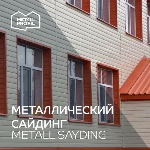 Сайдинг металлический (металлосайдинг, Siding) от Металл Профиль#1