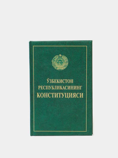 Узбекистон Республикасининг Конституцияси, на узбекском языке, кирилица#1