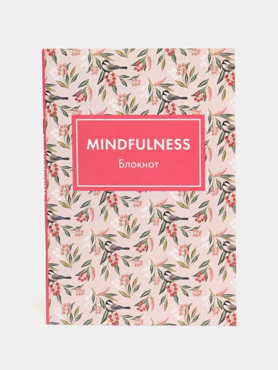 Блокнот Арте Mindfulness Цветы, А5ф, на скобе, розовая обложка#1