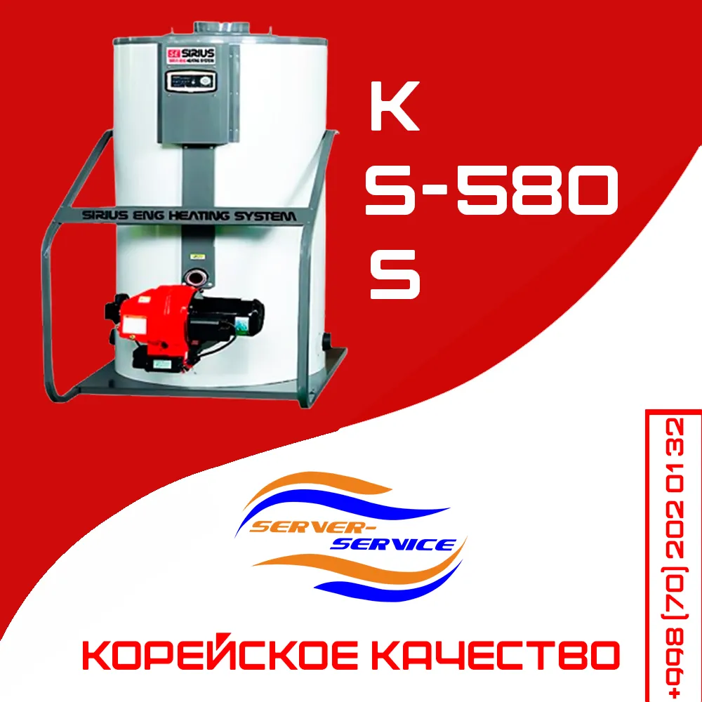Двухконтурный напольный котел SE-SIRIUS KSS-580#1