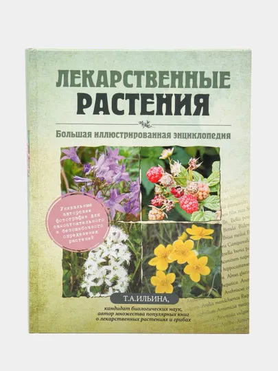 Лекарственные растения. Большая иллюстрированная энциклопедия, Т.А. Ильина#1
