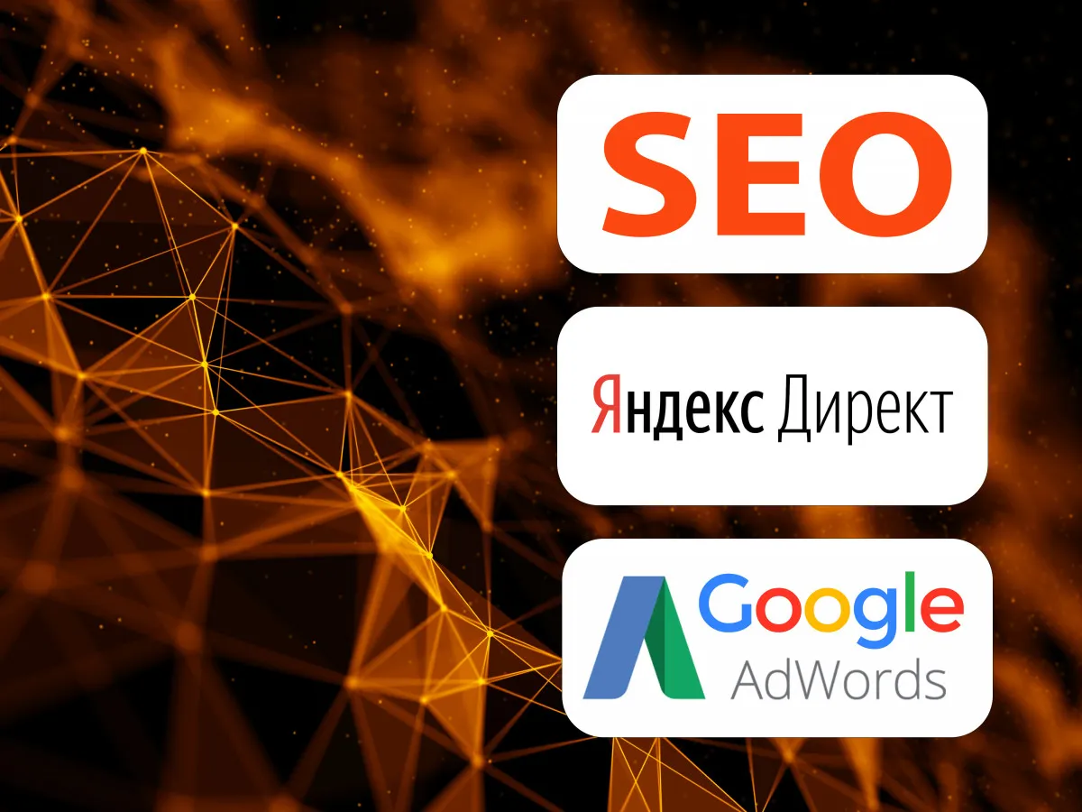 Реклама в Google / Реклама в Yandex / SEO оптимизация сайта / Продвижение сайта#1