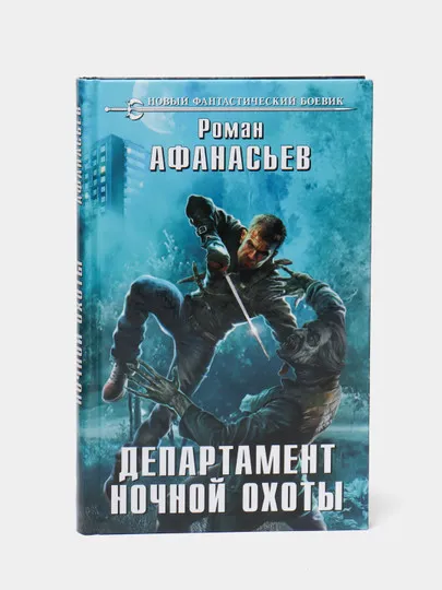 Департамент ночной охоты, Роман Афанасьев#1