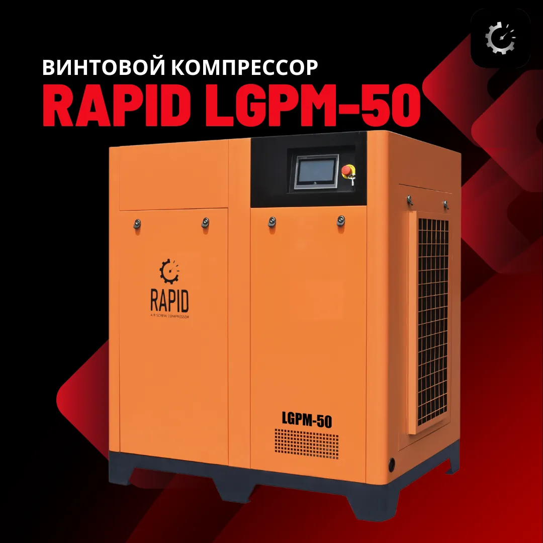 Винтовой воздушный компрессор c инвертором Rapid LGPM-50#1