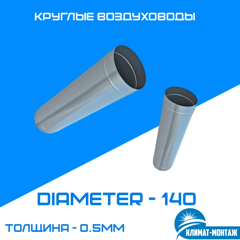Dumaloq kanal 0,5 mm diametri-140 mm#1