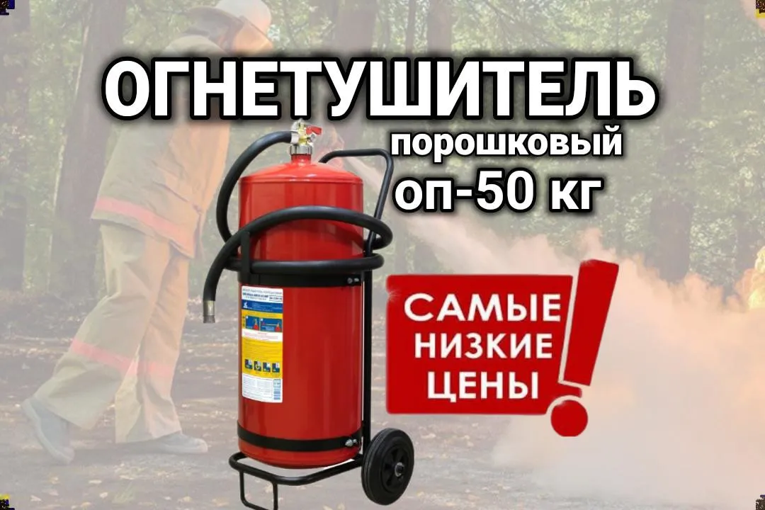 Огнетушитель оп-50 кг  производства Россия#1