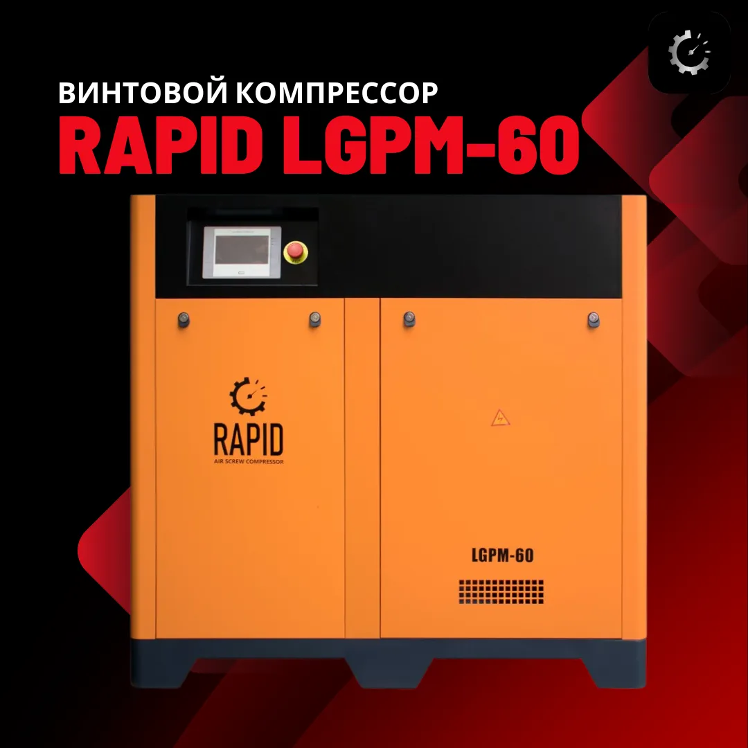 Винтовой воздушный компрессор c инвертором Rapid LGPM-60#1