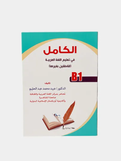 Учебник арабского языка Аль-Камиль, B1#1