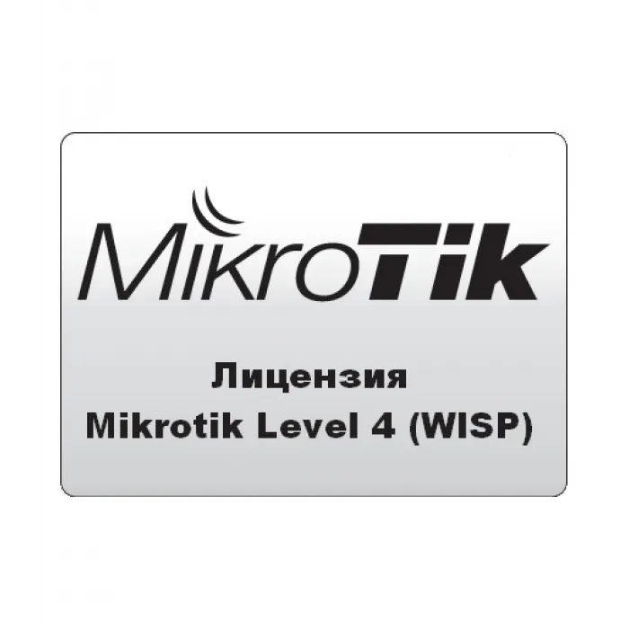 Лицензия Mikrotik RouterOS — 4 уровень#1