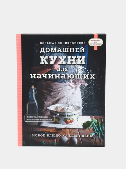 Большая энциклопедия домашней кухни для начинающих#1
