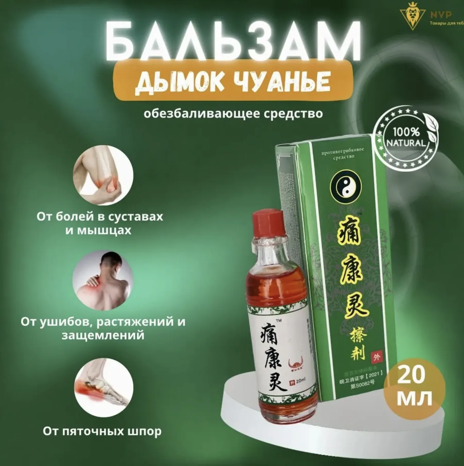 Бальзам Китайский Дымок Чуанье - Противогрибковый обезболивающий - крем для ухода за кожей - для мышц и суставов, 20 мл#1
