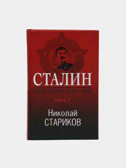 Сталин. После войны. Книга первая. 1945-1948, Николай Стариков #1