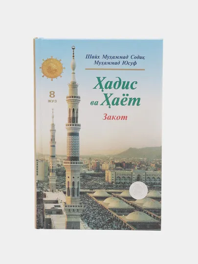 Хадис ва хаёт 8 том, Шейх Мухаммад Садик Мухаммад Юсуф#1