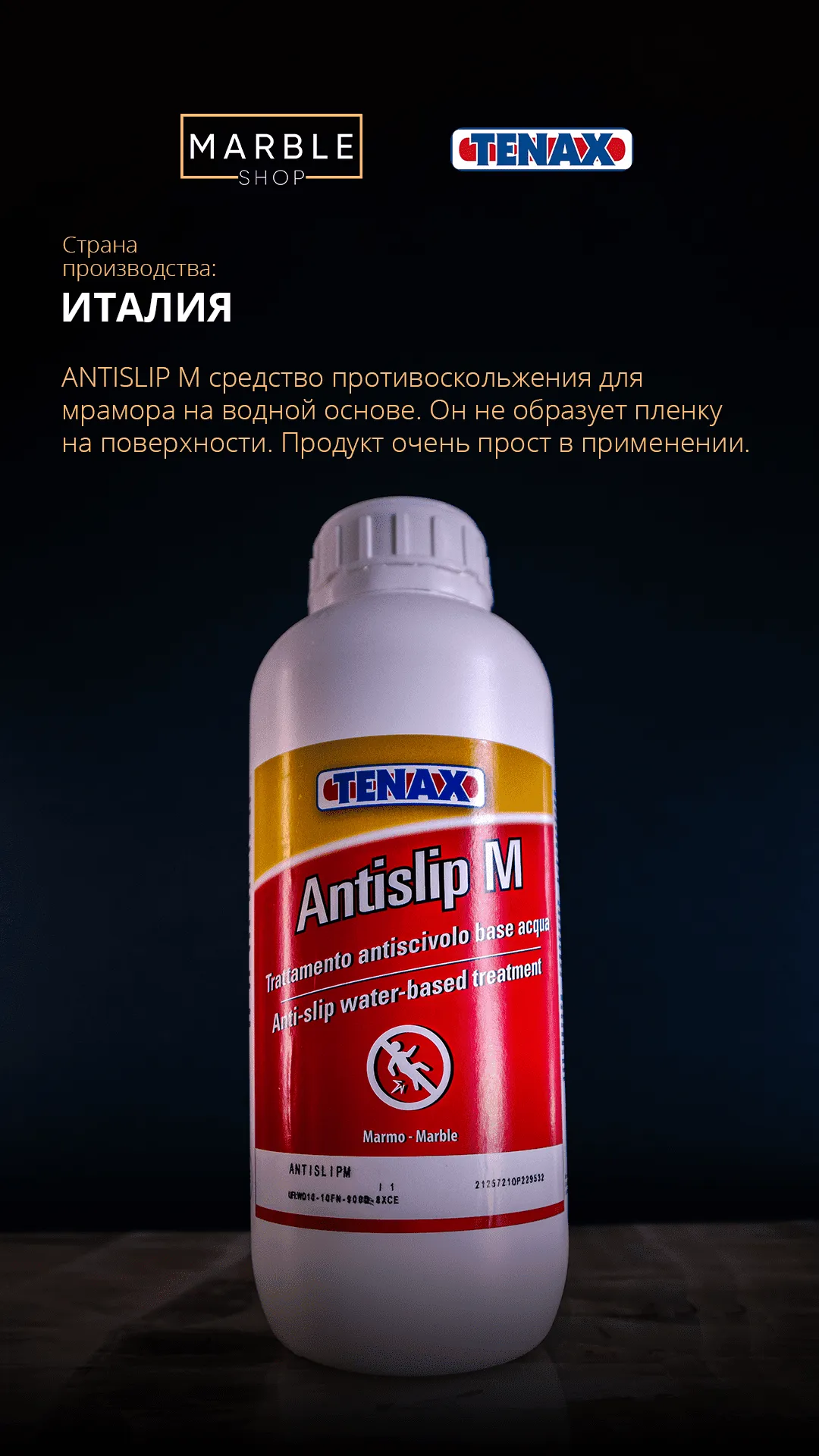 Средство противоскольжения для мрамора TENAX Antislip M#1