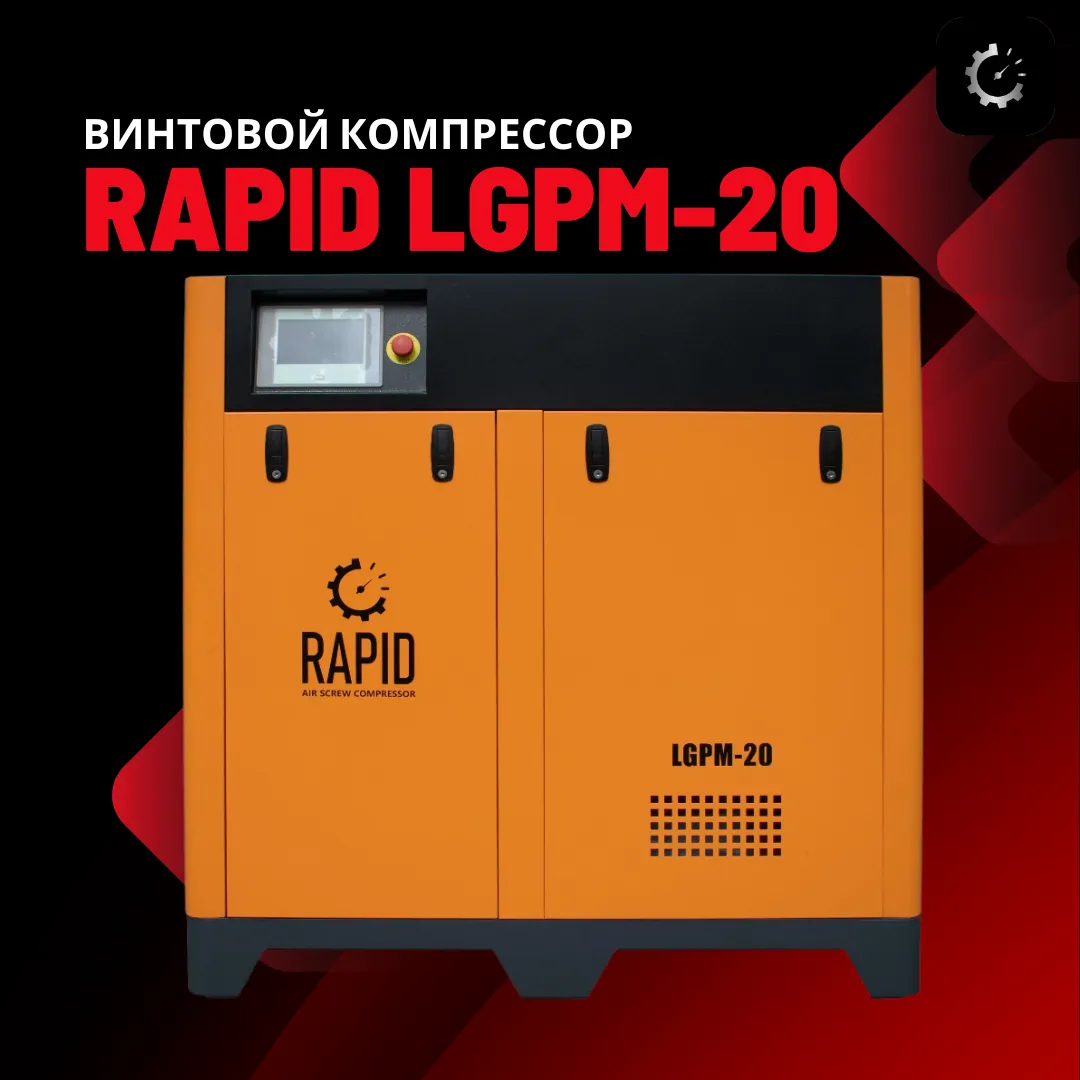 Винтовой воздушный компрессор c инвертором Rapid LGPM-20#1