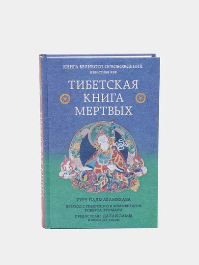 Тибетская книга мертвых, Турман Роберт, Далай-Лама#1