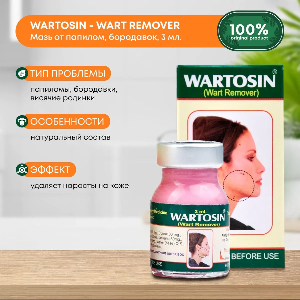 Вартосин от бородавок и папиллом (Wartosin Wart Remover)#1