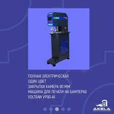 Печатная машина для бамперов Voltran VP90-A1#1
