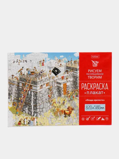Раскраска-плакат Hatber "Осада крепости", А1ф, 820*580 мм, 100 г/кв.м.#1