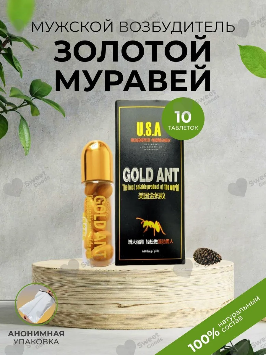 Препарат Золотой муравей Gold Ant#1