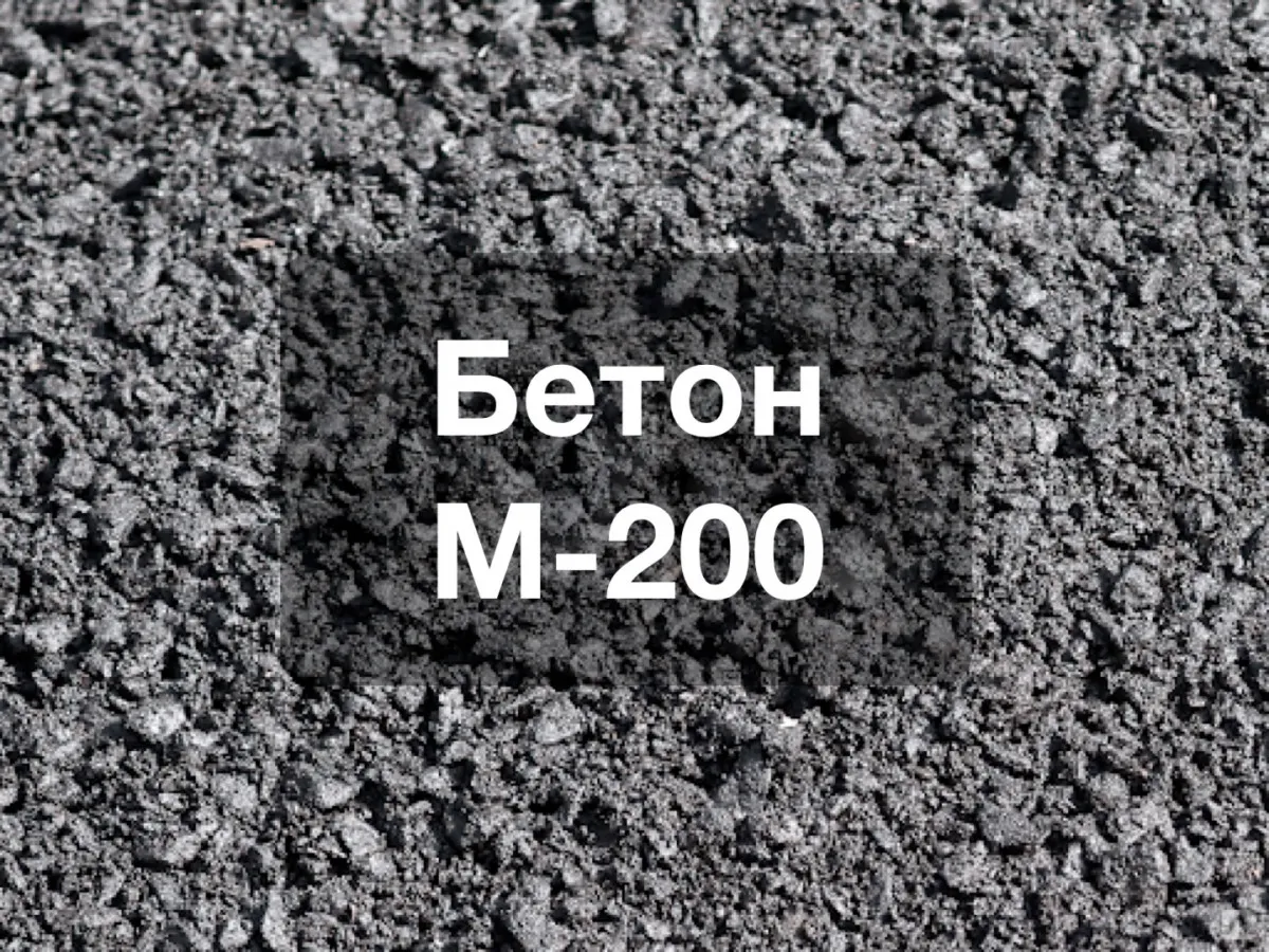 Товарный бетон м-200 (В15)#1