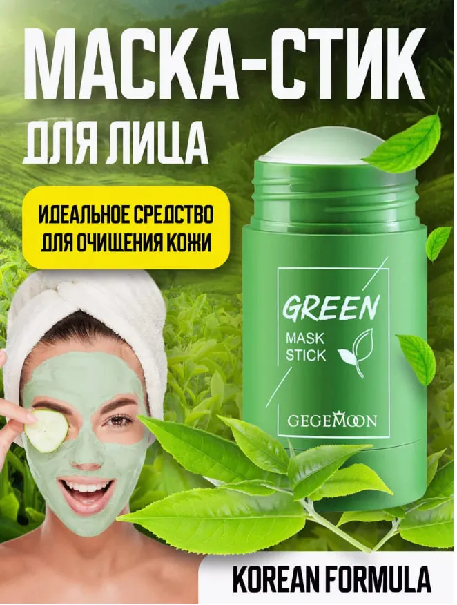 Глиняная маска для лица.Маска стик от черных точек green mask#1