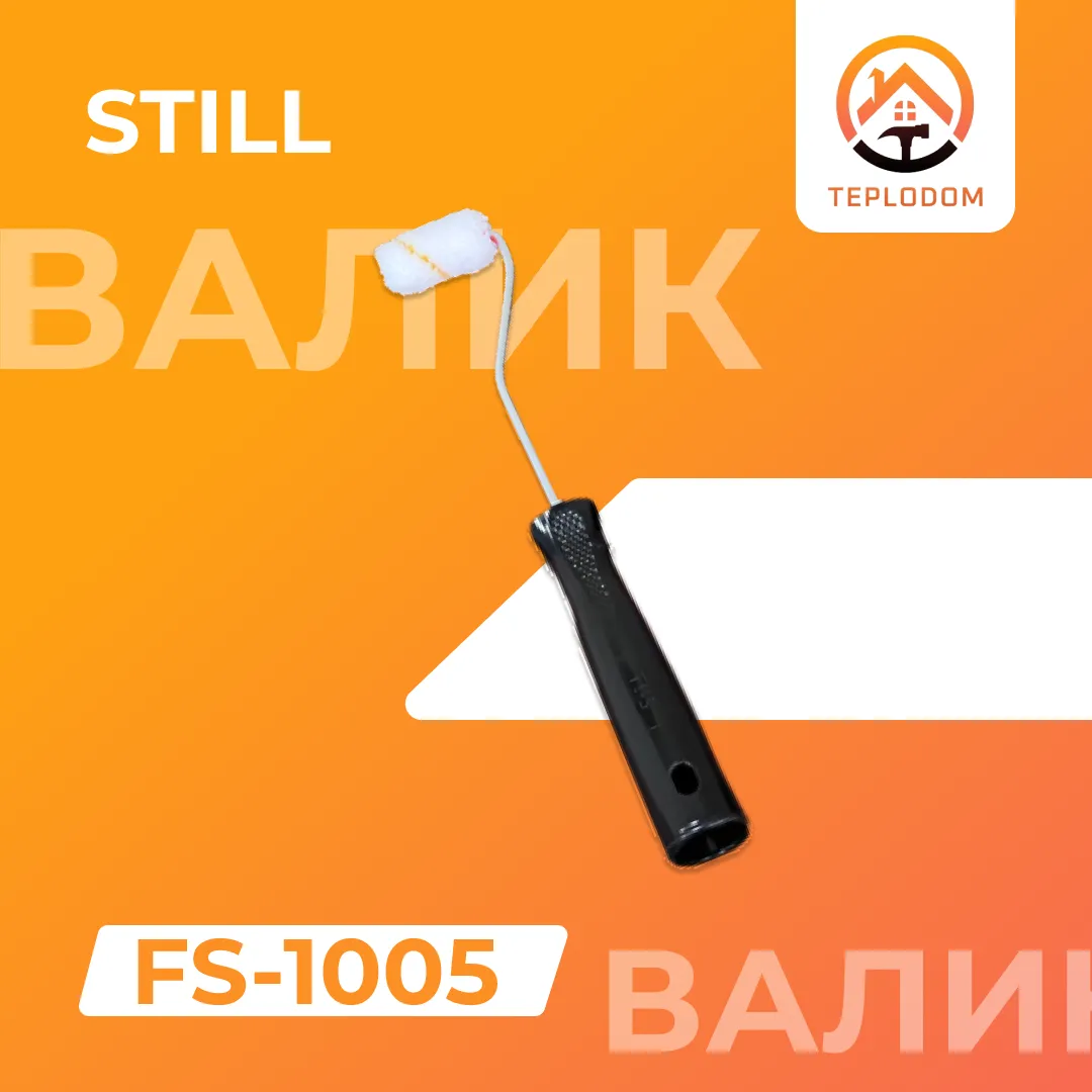 Валик Still Чёрный (FS-1005)#1