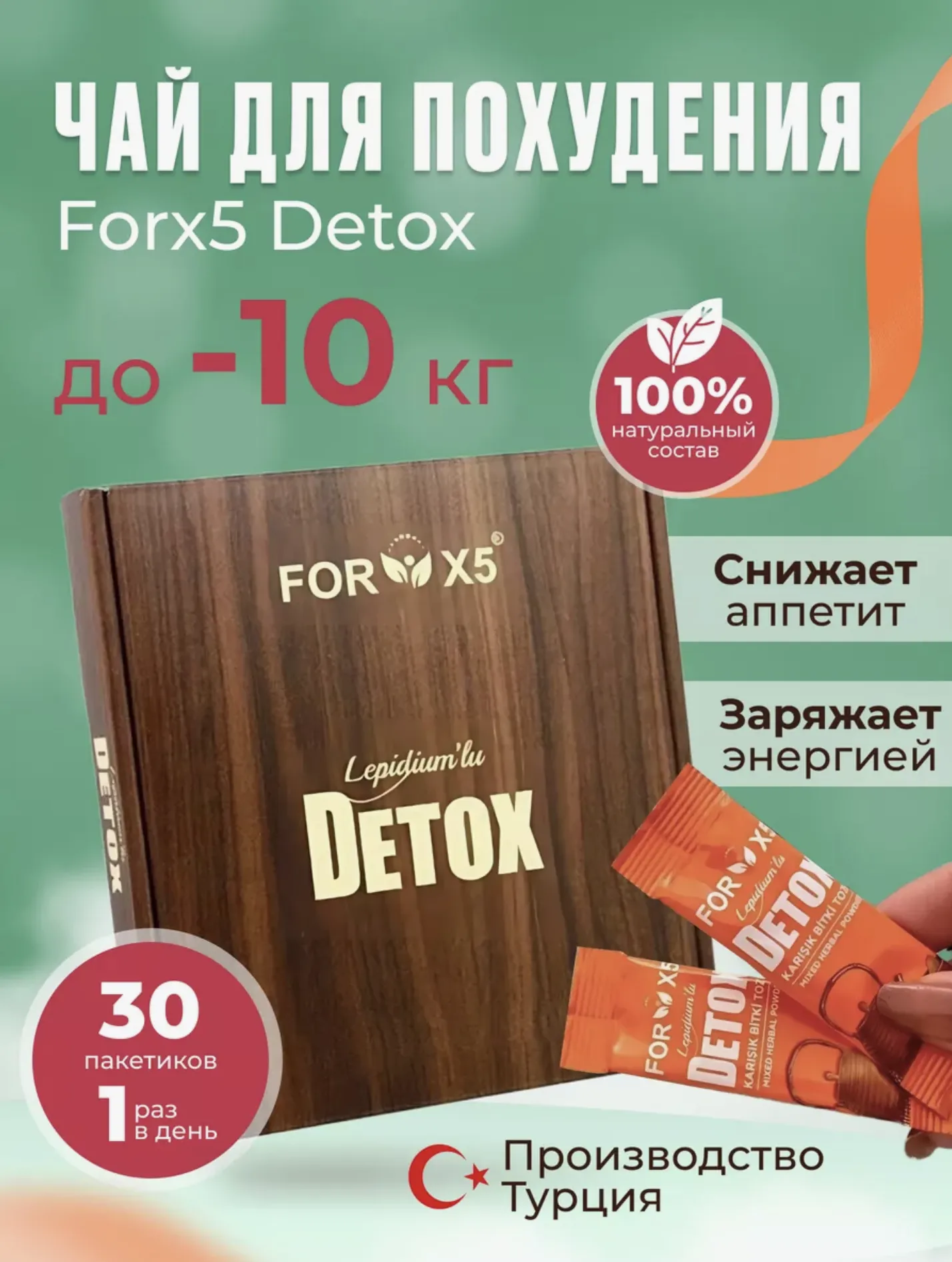 Детокс чай в порционных пакетиках, 30 шт - "Forx5"#1