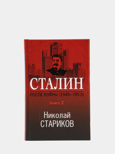 Сталин. После войны 1949-1953. Книга 2, Николай Стариков#1