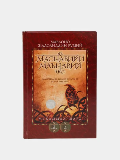Маснавийи маънавий, 2 книга, 7 жуз, Мавлоно Жалолиддин Румий#1
