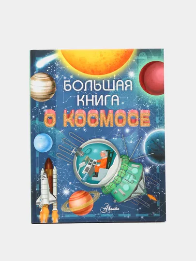 Большая книга о космосе#1