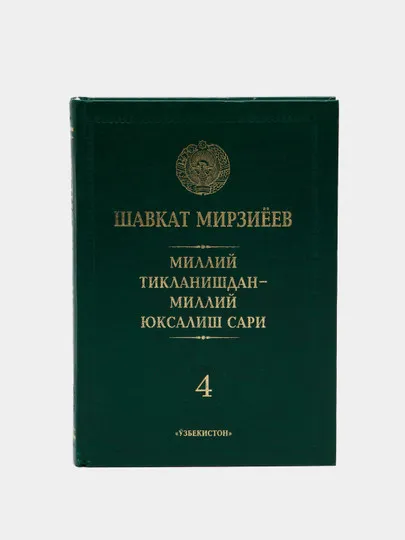 "Миллий тикланишдан-миллий юксалиш сари", 4-жилд (Ш.Мирзиёев)#1