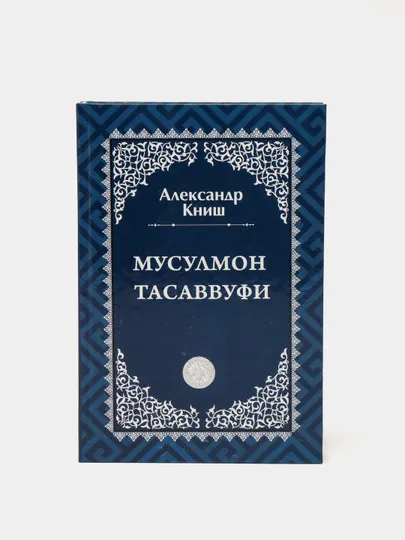 Книга "Мусулмон тасаввуфи" Александр Кинш#1