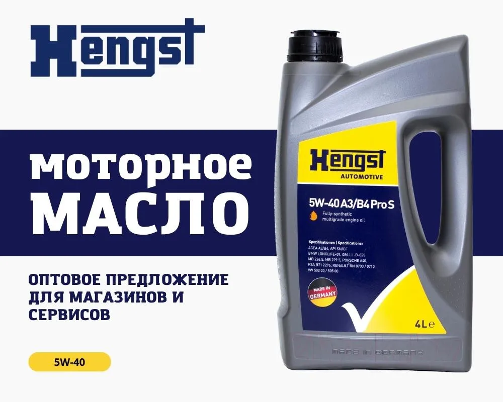 Моторное масло Hengst 5W-40#1