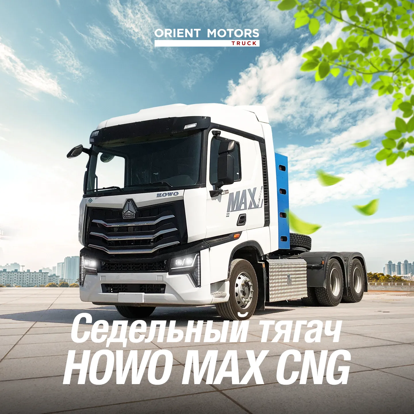 Тягач Howo Max 6x4 CNG 460 о.к. метан газли, подушкали#1