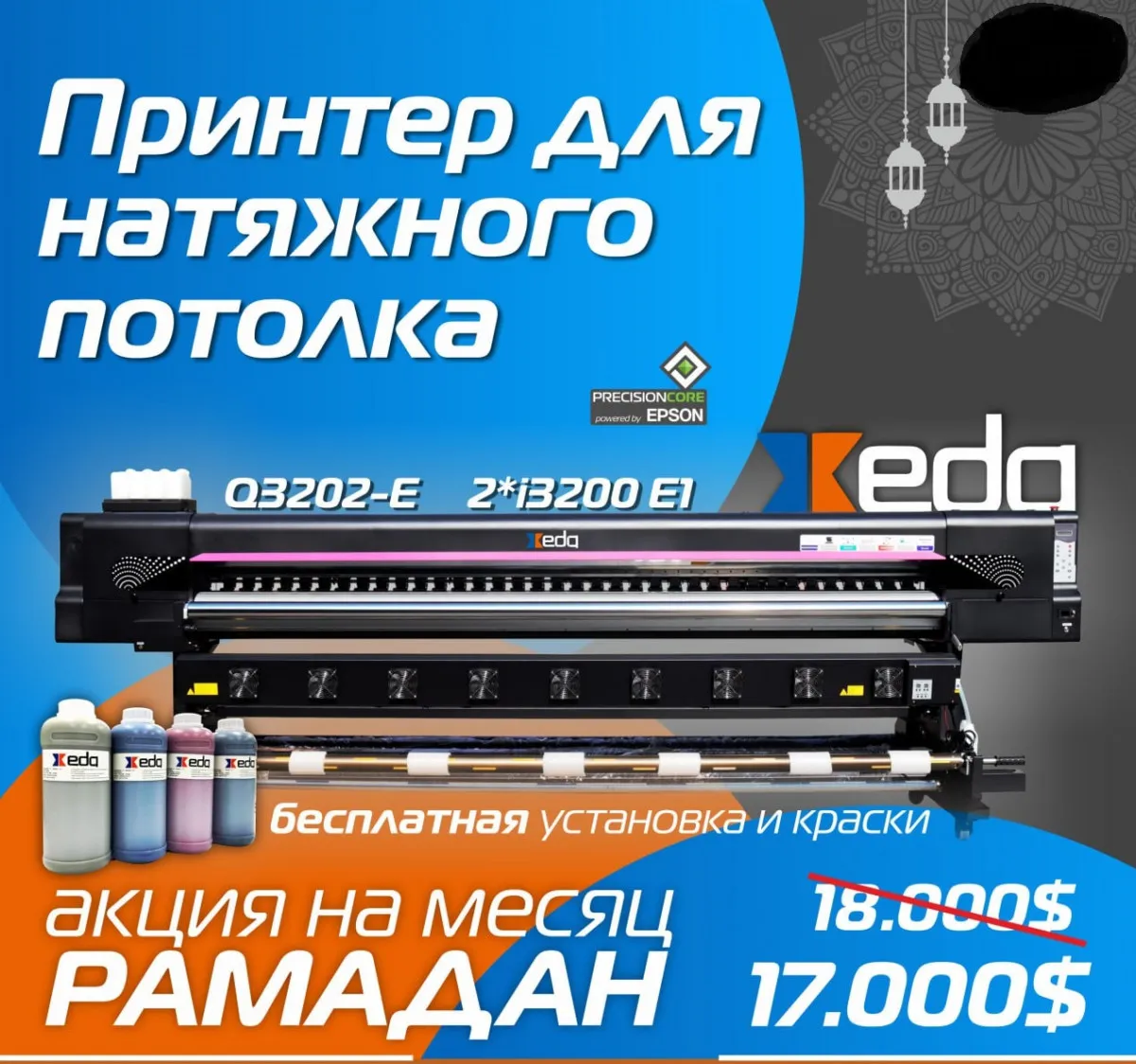 Принтер для натяжных потолков XEDA-Q3202#1