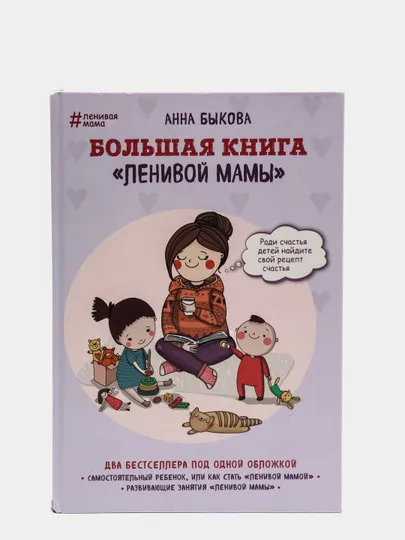 Большая книга "Ленивой мамы", Анна Быкова#1