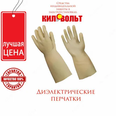 Диэлектрические перчатки#1