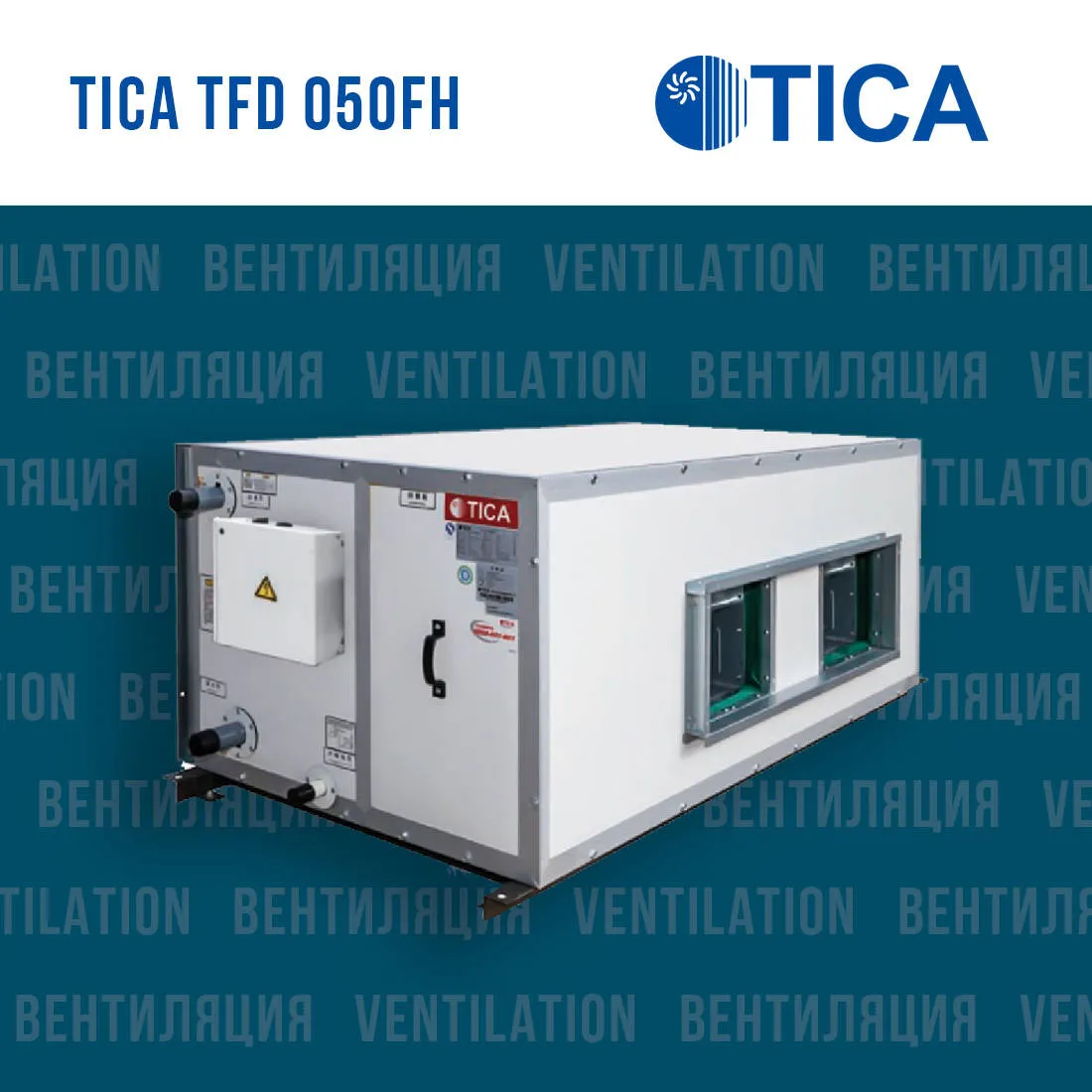 Вентиляционные установки TICA TFD 050FH#1