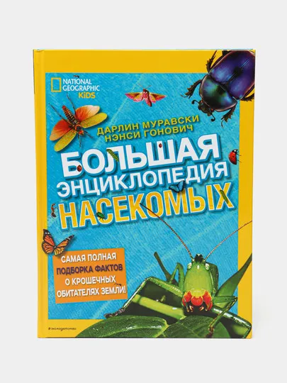Большая энциклопедия насекомых, Дарлин Муравски, Нэнси Гонович#1
